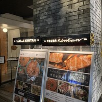 代官山焼肉 kintan - 