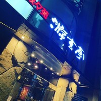 游玄亭 西麻布本館 - 