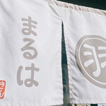 讃岐饂飩 まるは - 