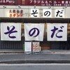 大衆食堂スタンド そのだ 五反田店