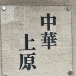 中華上原 - 