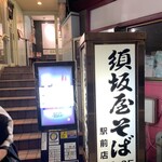 須坂屋そば - 