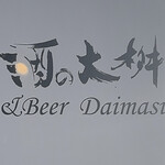 酒の大桝 wine & beer Daimasu Bar - 