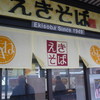 まねきのえきそば 在来線下り店