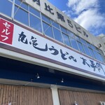 Marugame Udon Ootemon - 