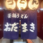 釜揚げうどん 織田薪 本店 - 