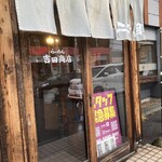 らーめん 二代目 吉田商店 - 