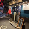 亀戸ホルモン 五反田店