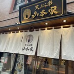 Shinjuku Gyoen Tempura Kushi Yamamotoya - 入口！！