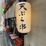 Shinjuku Gyoen Tempura Kushi Yamamotoya - 外の提灯！！