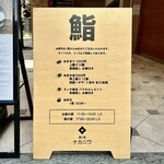 鮨ト酒 ナカニワ - 