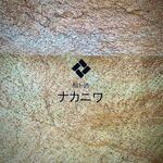 鮨ト酒 ナカニワ - 