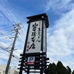 山本屋本店 - 