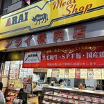 ミートショップアライ精肉店 - 