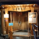 山本屋本店 - 