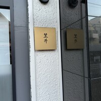 笠井 - 