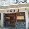 古謝本店