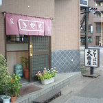 大橋屋 - 