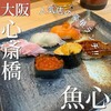 元祖ぶっち切り寿司 魚心 心斎橋店