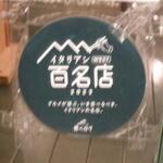 エスパイ クック コウベ - 百名店シール