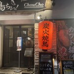 鳥ちょっ! 宇都宮駅前東口店 - 