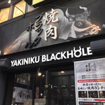 和牛焼肉ブラックホール - 