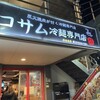 コサム冷麺専門店