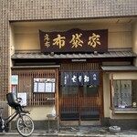 Azabu Hoteiya - 