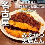 名古屋名物 みそかつ 矢場とん - 