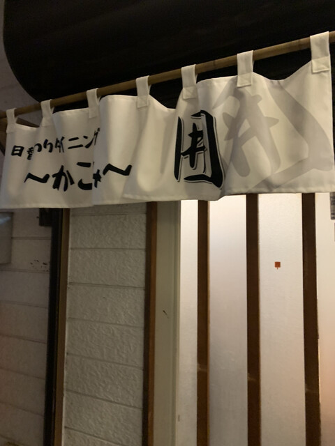 日替わりダイニング 囲（かこみ） - 糸井（居酒屋）の写真