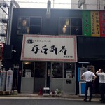 有吉商店 - 