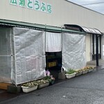 広瀬とうふ店 - 