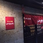 ラーメン屋 トイ・ボックス - 暖簾（2013年12月）