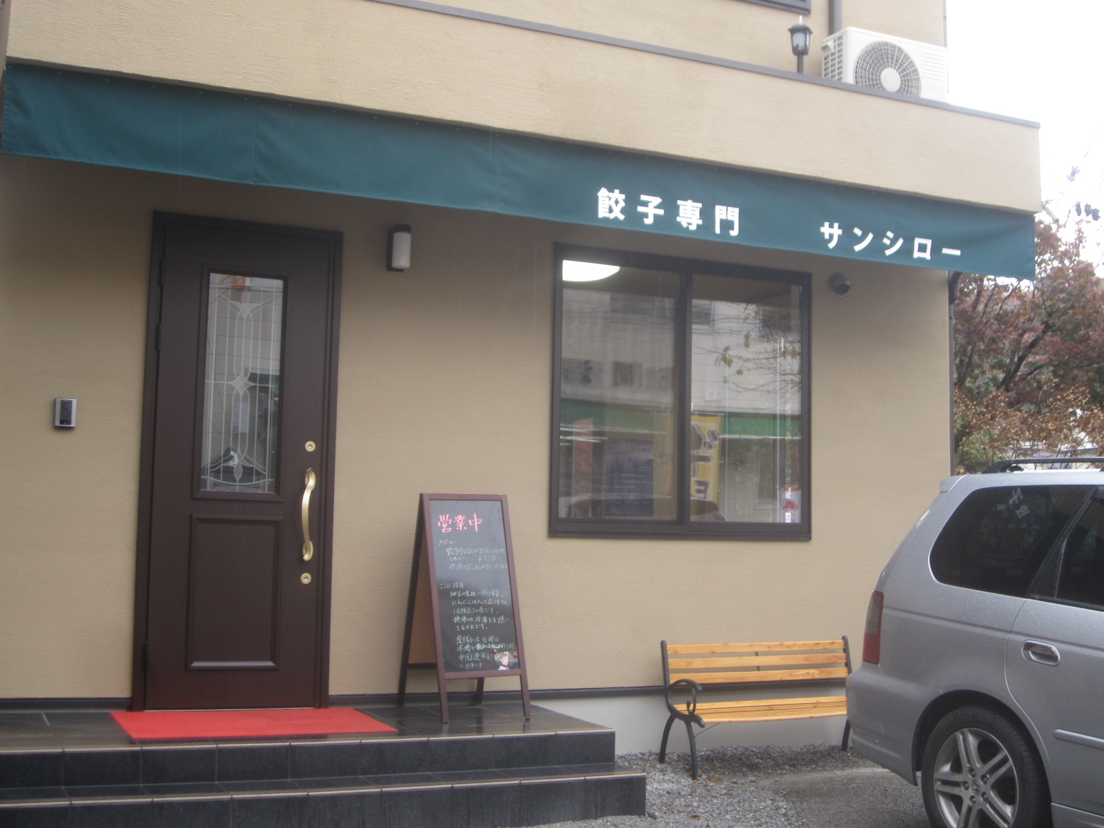 サンシロー name=