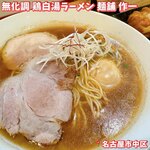 無化調 鶏白湯ラーメン 麺舗 作一 - 