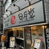 日月堂 朝霞店