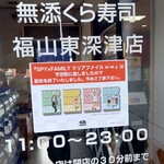 無添くら寿司 - 営業時間 (2024.01.21)