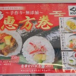 無添くら寿司 - 2024節分 恵方巻 (2024.01.21)