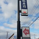 無添くら寿司 - くら寿司 福山東深津店 看板 (2024.01.21)