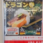 無添くら寿司 - 2024節分 ドラゴン巻 (2024.01.21)