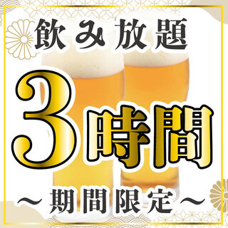 様々なご宴会に飲み放題コース3時間※金土祝前２時間制