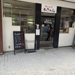 からから - 店頭外観