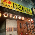 居酒屋　いこい 亀戸店 - 