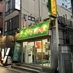 横浜ラーメン 町田家 - 