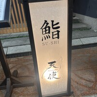 鮨 天使 - 