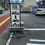 伊勢ラーメン88 - 