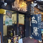 鳥めし 鳥藤分店 - 