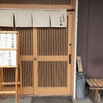 うな新 - 店入口