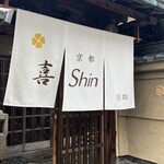 京都 喜Shin - 