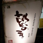 歓の季 - 2.13.12.20